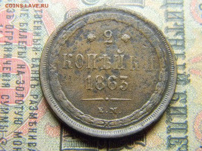 2 копейки 1863 ем  до 5.04 в 21.30 по Москве - Изображение 4457