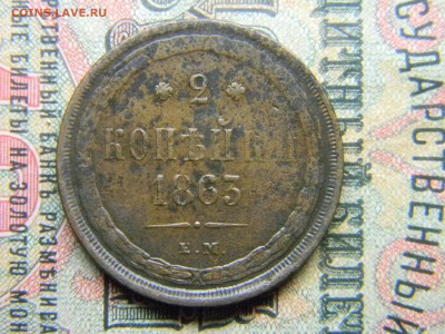 2 копейки 1863 ем  до 5.04 в 21.30 по Москве - Изображение 4456
