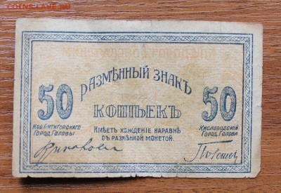 50 копеек 1919 год Минераловодские городские самоуправления - IMG_4672.JPG