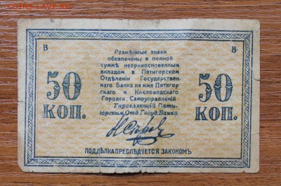50 копеек 1919 год Минераловодские городские самоуправления - IMG_4671.JPG