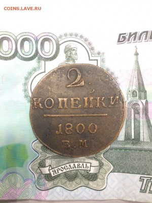 2 копейки 1800 Е.М. до 06.04.2018 - IMG_7913.JPG