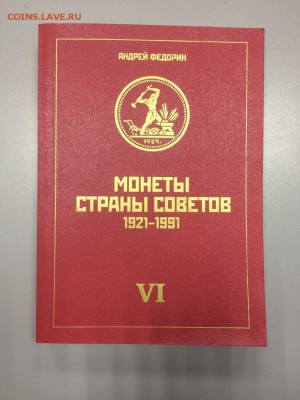 КАТАЛОГ Монеты страны советов А. Федорин 6 издание по фиксу - IMG_7917.JPG
