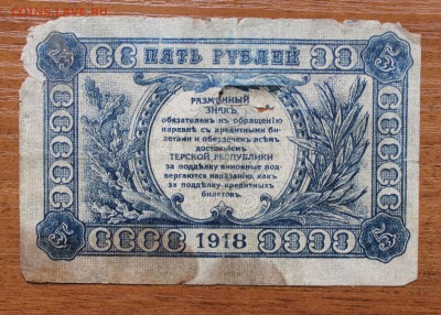 5 рублей 1918 год Терской республики. - IMG_4679.JPG