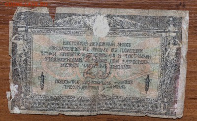 25 рублей 1918 год - IMG_4690.JPG