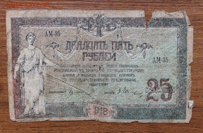 25 рублей 1918 год - IMG_4687.JPG