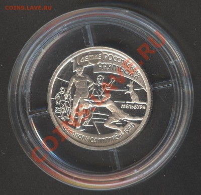 1 рубль Чемпионы 1956., 1997, Ag пруф до 18.04.11г. в 22-00 - 1руб.B_1997_Чемпионы1956