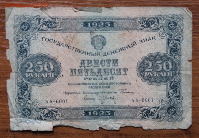 250 рублей 1923 год. - IMG_4702.JPG