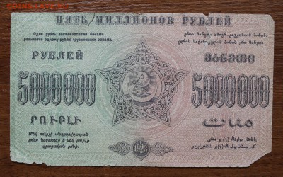 5000000р 1923 год - IMG_4708.JPG