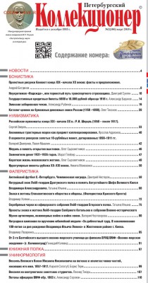 "Петербургский Коллекционер" № 2(106) апрель 2018 г. - PK2(106)_ оглавление