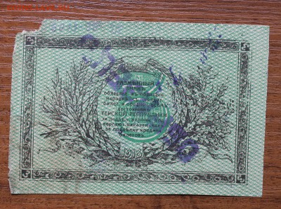3 рубля 1918 год - IMG_4714.JPG
