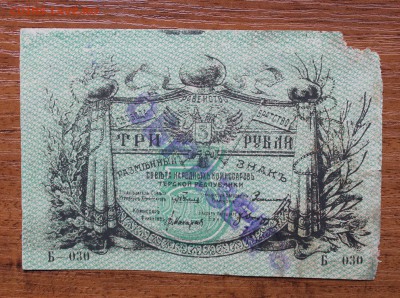 3 рубля 1918 год - IMG_4712.JPG