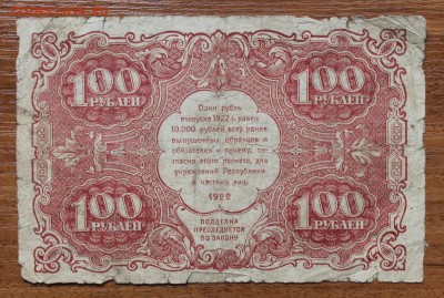 100 рублей 1922 год. - IMG_4721.JPG