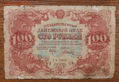 100 рублей 1922 год. - IMG_4720.JPG