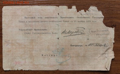 1000 рублей 1919 год. Армения - IMG_4728.JPG
