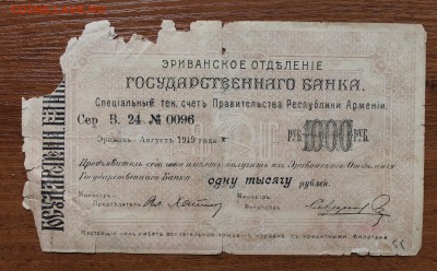 1000 рублей 1919 год. Армения - IMG_4726.JPG