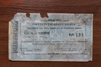 500 рублей 1919 год Армения - IMG_4730.JPG