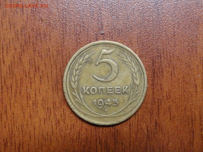 5 копеек 1945 до 06.04 22.00 МСК - DSC08855.JPG
