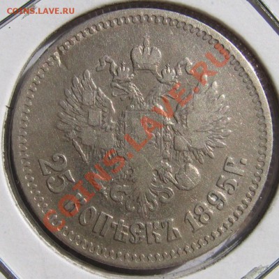 25 копеек 1895 - 378192597_o