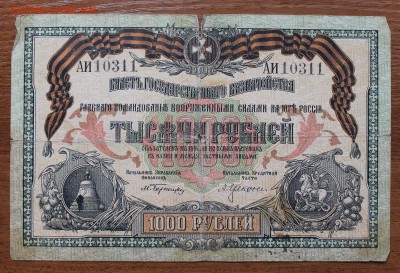 1000 рублей 1919 год - IMG_4755.JPG