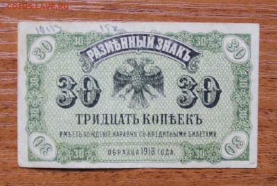 30 копеек 1918 год - IMG_4763.JPG