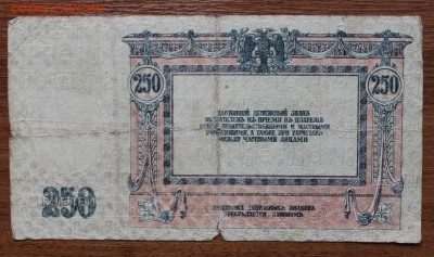 250 рублей 1918 год - IMG_4769.JPG