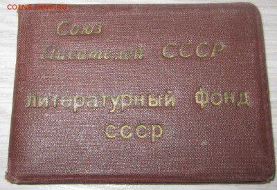 членский билет Союза писателей СССР, Литературный фонд СССР - IMG_6750.JPG