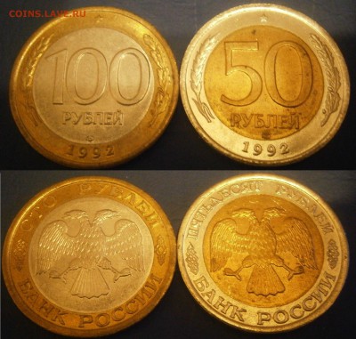 100 и 50 рублей 1992 лмд UNC - 100и50лмд (1).JPG