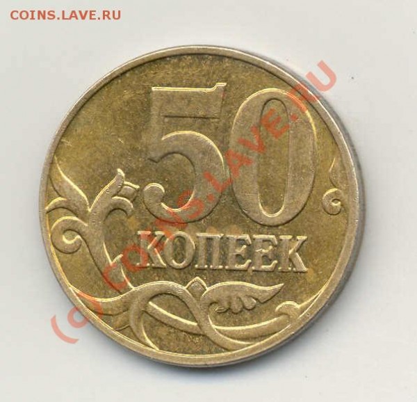 Подскажите:  50 коп 2008  - непрочекан или...? - 50 коп 2008-1