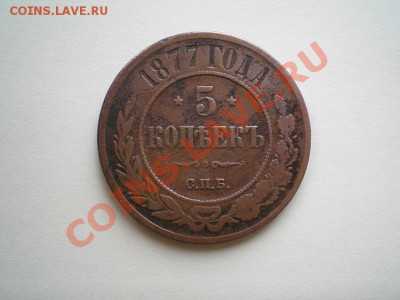 5 копеек 1877 г.СПБ до 15.04.11. в 22.00 мв - P4130001.1