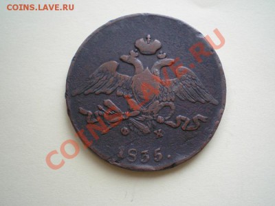 5 копеек 1835 г. ЕМ ФХ до 15.04.11. в 22.00 мв - P4130008.1