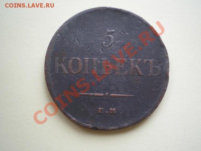 5 копеек 1835 г. ЕМ ФХ до 15.04.11. в 22.00 мв - P4130006.1