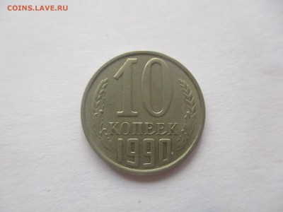 10 коп 1990 м - IMG_2884.JPG
