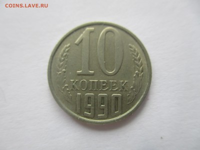 10 коп 1990 м - IMG_2880.JPG
