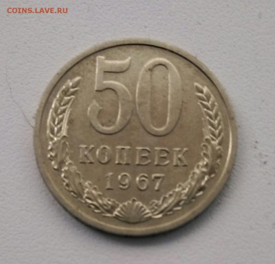 50 копеек 1967 года - IMG_20180403_153344-1