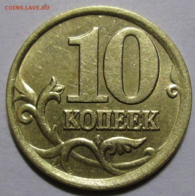 10коп 2002сп--шт 2,31  редкий       6апр 22-00мск - IMG_0753.JPG