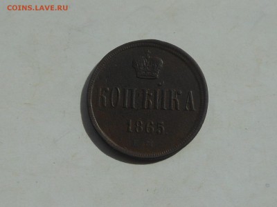 Копейка 1865 до 6.04.2018 в 21-00 МСК - RSCN0689.JPG