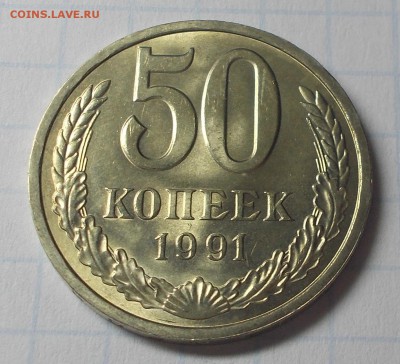 50 копеек 1991л мешковая до 9.04.2018 в 22-00 мск - DSCN0341