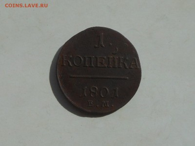 1 копейка 1801 ем до 6.04.2018 в 21-00 МСК - RSCN0685.JPG