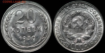 20 копеек 1930 UNC - f4afb4440aa0cdff6312537007fe205a