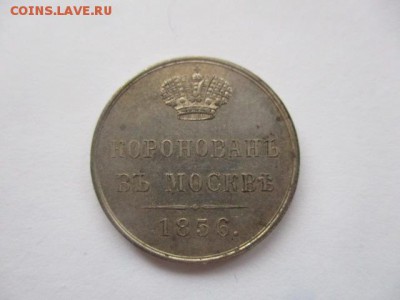 жетон, коронация Александр 2 - IMG_2892.JPG