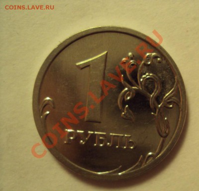 1 рубль 2009 г. ммд сталь шт.2.2А (оценка) - DSC02322.JPG