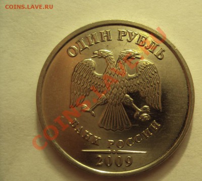 1 рубль 2009 г. ммд сталь шт.2.2А (оценка) - DSC02320.JPG