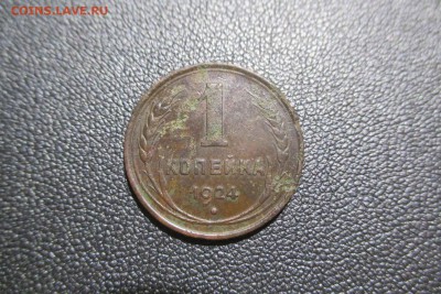 1 копейка 1924 года, что с ней? - 1