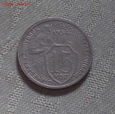 15 копеек 1934 до 9.04.2018 в 22-00 мск - DSCN0895