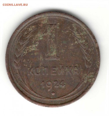 1 копейка 1924 года, что с ней? - 8