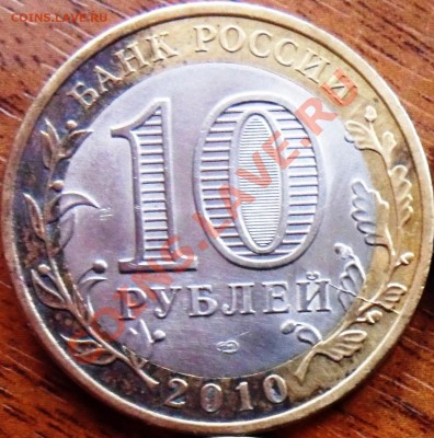 Юбилейная 10 р биметал небольшой раскол!Оцените - Копия SAM_0804.JPG
