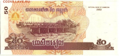 С 1 рубля 50 риэлей 2002 г., Камбоджа, пресс, до 21:10 9.04. - Камбоджа 50 риэлей 2002-1