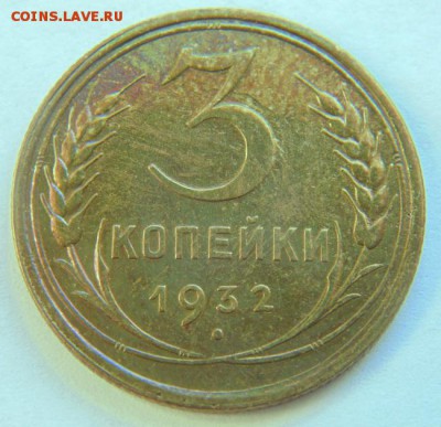 3 копейки 1932 до 09.04.2018 в 22-00 - 1932_Р.JPG