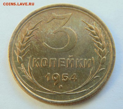 3 коп 1954 коллекционная до 09.04.2018 в 22-00 - 3 коп_1954_Р.JPG