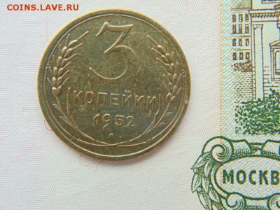 3 копейки 1952 коллекционные до 09.04.2018 в 22-00 - 1952_2.JPG